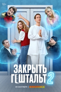  Закрыть гештальт  1-2 сезон, 1-8 серия смотреть онлайн